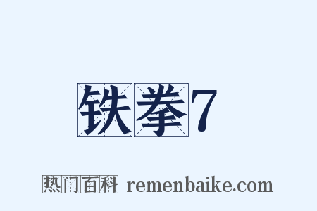 铁拳7是什么意思的图片